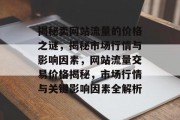 揭秘卖网站流量的价格之谜，揭秘市场行情与影响因素，网站流量交易价格揭秘，市场行情与关键影响因素全解析