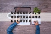 探索养家糊口之道，选择何种生意以实现经济自立与财富积累
