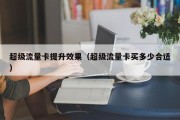 超级流量卡提升效果（超级流量卡买多少合适）