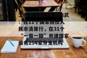 工商银行副行长张伟武：在11个国家担任人民币清算行，在31个“一带一路”共建国家设有254家分支机构
