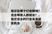 宿迁在哪个行业赚钱?适合哪些人群就业?,宿迁适合的行业及其就业机会 宿迁在哪个行业赚钱?适合哪些人群就业?,宿迁适合的行业及其就业机会