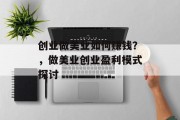创业做美业如何赚钱？，做美业创业盈利模式探讨