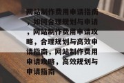 网站制作费用申请指南，如何合理规划与申请，网站制作费用申请攻略，合理规划与高效申请指南，网站制作费用申请攻略，高效规划与申请指南