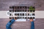 钱塘流量最大网站，揭秘互联网时代的流量霸主，钱塘流量之王，揭秘互联网时代的流量霸主