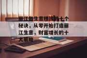 丽江做生意赚钱的十个秘诀,从零开始打造丽江生意,财富增长的十大策略 丽江做生意赚钱的十个秘诀,从零开始打造丽江生意,财富增长的十大策略
