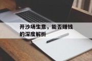 开沙场生意,能否赚钱的深度解析 开沙场生意,能否赚钱的深度解析