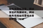 妹夫家网站流量，揭秘背后的发展秘诀，揭秘妹夫家网站流量增长背后的独门秘诀