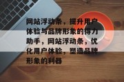 网站浮动条，提升用户体验与品牌形象的得力助手，网站浮动条，优化用户体验，塑造品牌形象的利器