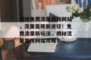 揭秘免费流量最新网站，流量变现新途径！免费流量新玩法，揭秘流量变现网站攻略！