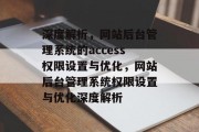 深度解析，网站后台管理系统的access权限设置与优化，网站后台管理系统权限设置与优化深度解析