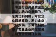 东莞网站建设信科网络，专业打造高品质企业网站，助力企业腾飞，东莞信科网络，专业企业网站建设，助力企业飞跃发展，东莞信科网络，专业企业网站建设，助力企业腾飞发展
