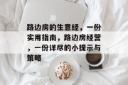 路边房的生意经,一份实用指南,路边房经营,一份详尽的小提示与策略 路边房的生意经,一份实用指南,路边房经营,一份详尽的小提示与策略