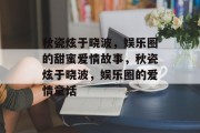 秋瓷炫于晓波，娱乐圈的甜蜜爱情故事，秋瓷炫于晓波，娱乐圈的爱情童话