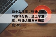 渣土车生意,赚钱之道与市场分析,渣土车生意,赚钱之道与市场深度分析 渣土车生意,赚钱之道与市场分析,渣土车生意,赚钱之道与市场深度分析