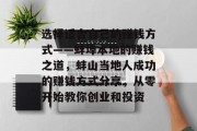 选择适合自己的赚钱方式——蚌埠本地的赚钱之道,蚌山当地人成功的赚钱方式分享,从零开始教你创业和投资 选择适合自己的赚钱方式——蚌埠本地的赚钱之道,蚌山当地人成功的赚钱方式分享,从零开始教你创业和投资