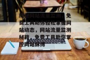 揭秘网站流量监测，免费工具助你轻松掌握网站动态，网站流量监测秘籍，免费工具助你掌控网站脉搏