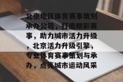 北京地区体育赛事策划承办公司，打造精彩赛事，助力城市活力升级，北京活力升级引擎，专业体育赛事策划与承办，点亮城市运动风采