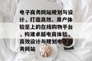 电子商务网站规划与设计，打造高效、用户体验至上的在线购物平台，构建卓越电商体验，高效设计与规划电子商务网站