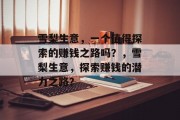 雪梨生意,一个值得探索的赚钱之路吗?,雪梨生意,探索赚钱的潜力之路? 雪梨生意,一个值得探索的赚钱之路吗?,雪梨生意,探索赚钱的潜力之路?