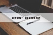 光流量提升（流量提速方法）