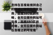 怎样在百度能搜到自己的网站,全方位优化指南,百度SEO实战攻略,全方位提升网站可见度,百度SEO实战攻略,全方位提升网站在百度上的可见度 怎样在百度能搜到自己的网站,全方位优化指南,百度SEO实战攻略,全方位提升网站可见度,百度SEO实战攻略,全方位提升网站在百度上的可见度
