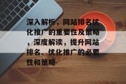 深入解析，网站排名优化推广的重要性及策略，深度解读，提升网站排名、优化推广的必要性和策略