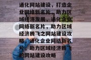 通化网站建设，打造企业网络新名片，助力区域经济发展，通化企业网络新名片，助力区域经济腾飞之网站建设攻略，通化企业网络新名片，助力区域经济腾飞的网站建设攻略