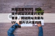 网站流量与UV，揭秘提升网站访问量的关键要素，揭秘网站流量与UV，提升访问量的核心策略