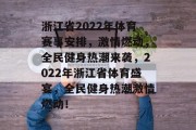 浙江省2022年体育赛事安排，激情燃动，全民健身热潮来袭，2022年浙江省体育盛宴，全民健身热潮激情燃动！