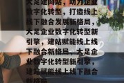 大足建网站，助力企业数字化转型，打造线上线下融合发展新格局，大足企业数字化转型新引擎，建站赋能线上线下融合新格局，大足企业数字化转型新引擎，建站赋能线上线下融合新格局