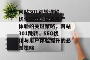 网站301跳转详解，优化SEO、提高用户体验的关键策略，网站301跳转，SEO优化与用户体验提升的必知策略