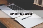 国内做什么可以赚钱? 国内做什么可以赚钱?
