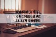 顺丰同城(09699)6月20日斥资约223.31万港元回购18.98万股 顺丰同城(09699)6月20日斥资约223.31万港元回购18.98万股
