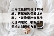 上海流量控制器订购网站,获取和选择最优方案,上海流量控制器优化选购建议,根据您的需求定制最优方案 上海流量控制器订购网站,获取和选择最优方案,上海流量控制器优化选购建议,根据您的需求定制最优方案