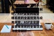 ASP企业网站管理系统的优势与实际应用解析，ASP企业网站管理系统的全面优势与应用洞察，ASP企业网站管理系统的全面优势与应用解析