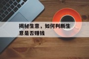 揭秘生意,如何判断生意是否赚钱 揭秘生意,如何判断生意是否赚钱