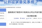 重磅!国务院发文:地方政府不得为公司上市提供奖励,中介机构收费不得与IPO结果挂钩 重磅!国务院发文:地方政府不得为公司上市提供奖励,中介机构收费不得与IPO结果挂钩