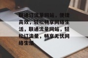 联通订流量网站，便捷高效，轻松畅享网络生活，联通流量网站，轻松订流量，畅享无忧网络生活