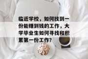 临近学校,如何找到一份能赚到钱的工作,大学毕业生如何寻找和积累第一份工作? 临近学校,如何找到一份能赚到钱的工作,大学毕业生如何寻找和积累第一份工作?