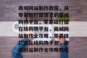 商城网站制作教程，从零开始打造自己的在线购物平台，零基础打造在线购物平台，商城网站制作全攻略，零基础打造在线购物平台，商城网站制作全攻略教程