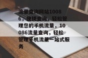 流量查询网站10086，便捷查询，轻松管理您的手机流量，10086流量查询，轻松管理手机流量一站式服务