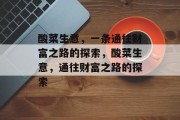 酸菜生意,一条通往财富之路的探索,酸菜生意,通往财富之路的探索 酸菜生意,一条通往财富之路的探索,酸菜生意,通往财富之路的探索