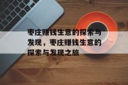枣庄赚钱生意的探索与发现,枣庄赚钱生意的探索与发现之旅 枣庄赚钱生意的探索与发现,枣庄赚钱生意的探索与发现之旅