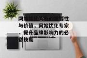 网站优化人员的重要性与价值，网站优化专家，提升品牌影响力的必备技能