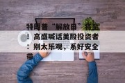 特朗普“解放日”将至！高盛喊话美股投资者：别太乐观，系好安全带