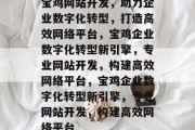 宝鸡网站开发，助力企业数字化转型，打造高效网络平台，宝鸡企业数字化转型新引擎，专业网站开发，构建高效网络平台，宝鸡企业数字化转型新引擎，专业网站开发，构建高效网络平台