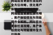 网站后台更新栏目后的全方位攻略,优化用户体验,提升网站效能,网站后台更新栏目攻略,用户体验优化与效能提升全解析,网站后台更新栏目攻略,用户体验优化与效能提升全方位指南 网站后台更新栏目后的全方位攻略,优化用户体验,提升网站效能,网站后台更新栏目攻略,用户体验优化与效能提升全解析,网站后台更新栏目攻略,用户体验优化与效能提升全方位指南
