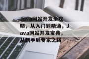 Java网站开发全攻略，从入门到精通，Java网站开发宝典，从新手到专家之路