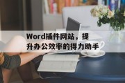 Word插件网站,提升办公效率的得力助手 Word插件网站,提升办公效率的得力助手