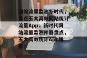 网站流量监测新时代，盘点五大高效网站统计流量App，新时代网站流量监测神器盘点，五大高效统计App推荐